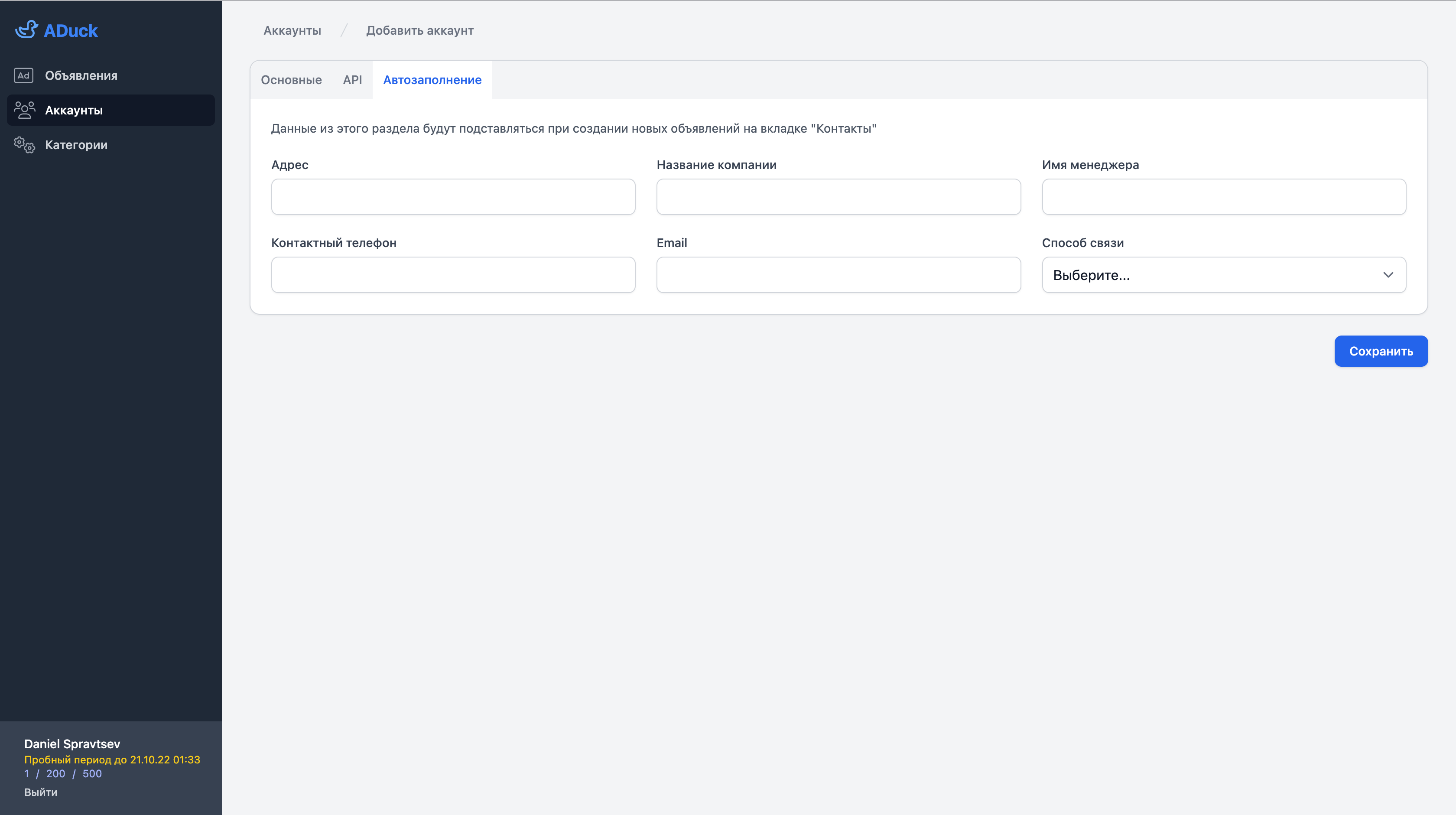 Возможность указать поля автозаполнения, которые будут уже заполнены для всех новых объявлений