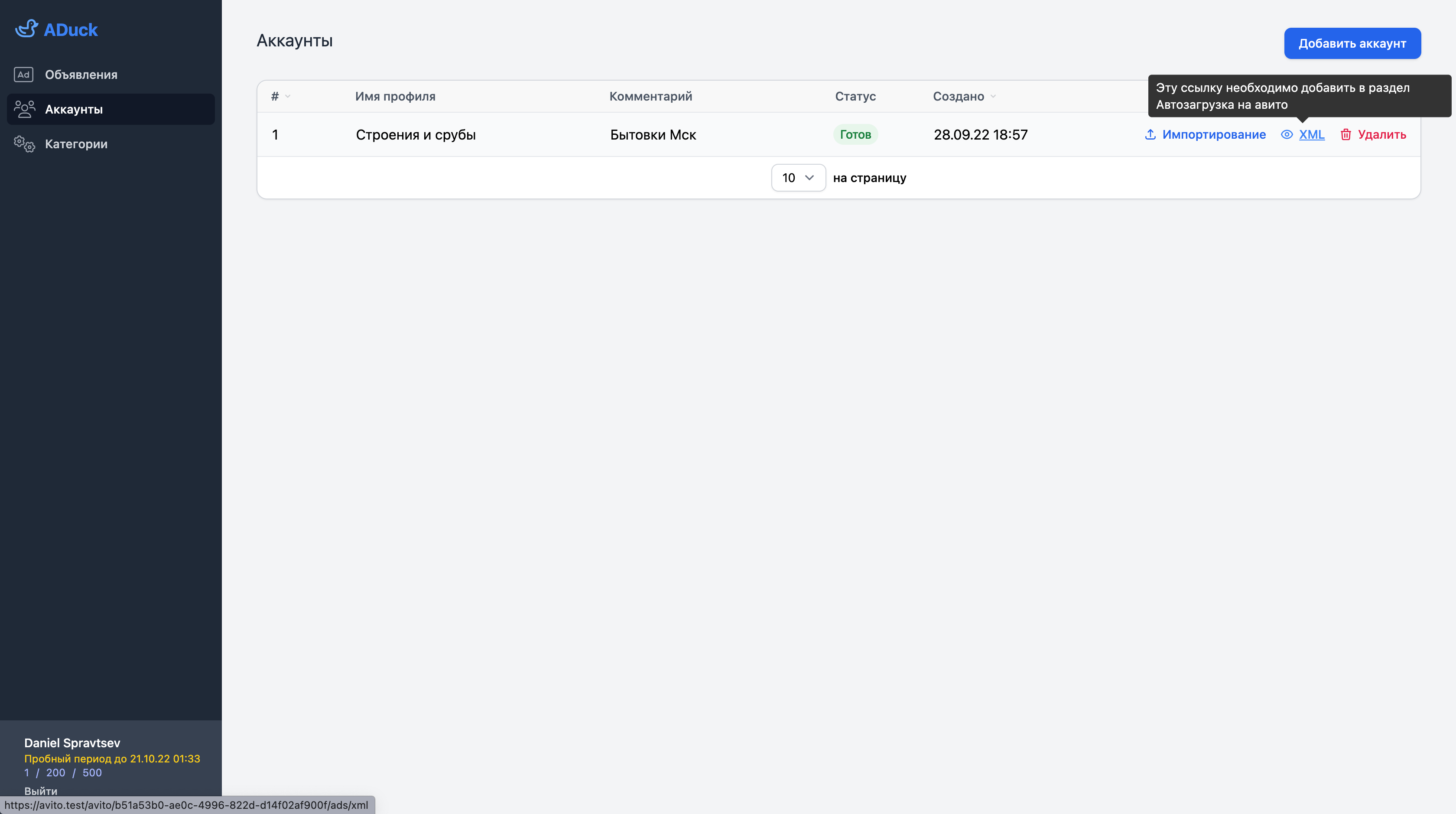 Ссылка на XML файл с объявлениям аккаунта, необходима для кабинета авито