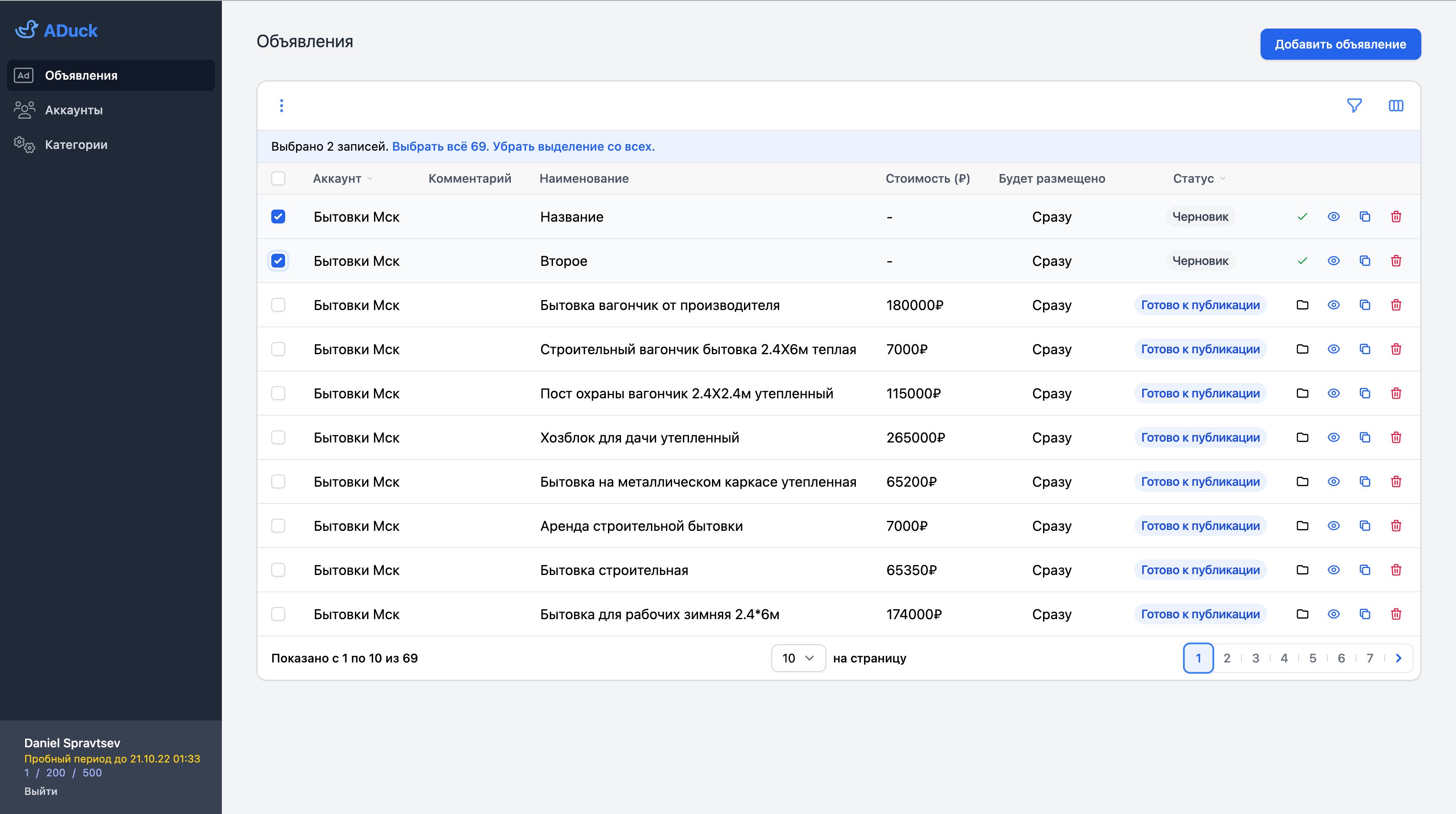 Страница объявлений по всем аккаунтам, добавленным в систему