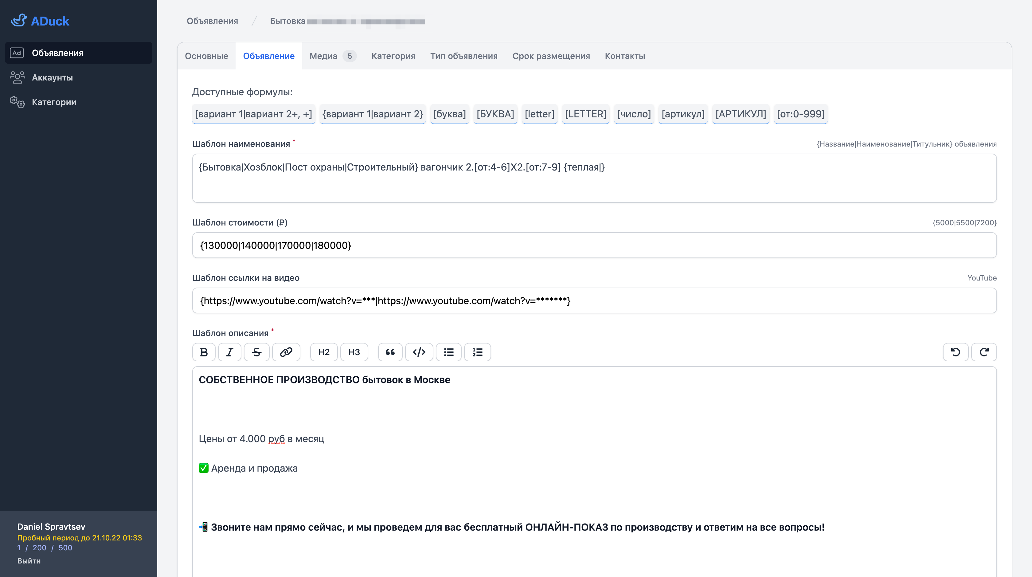 Редактирование объявления с поддержкой шаблонизации