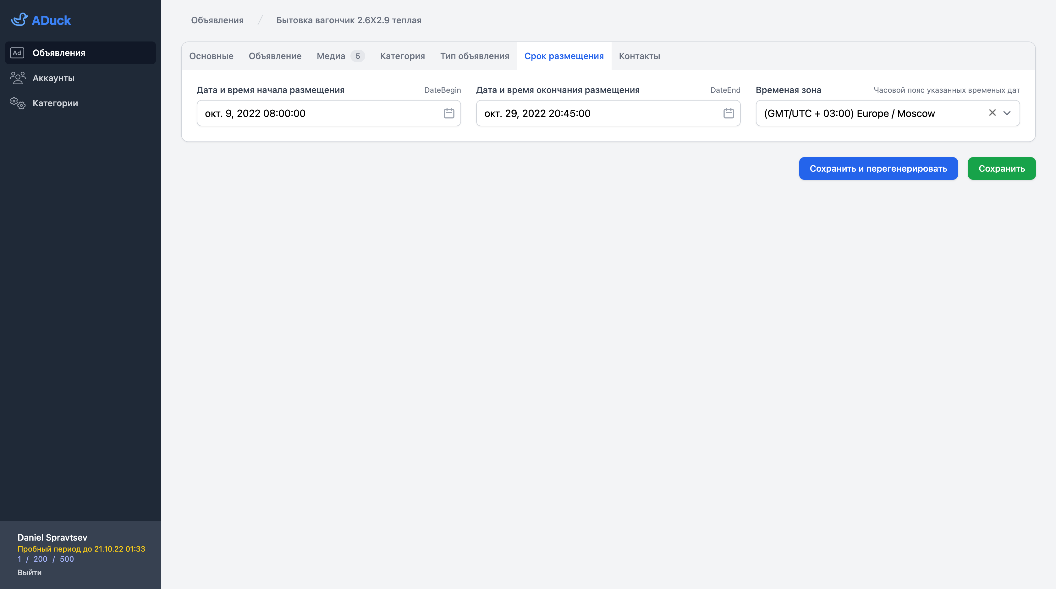 Настройка срока размещения
