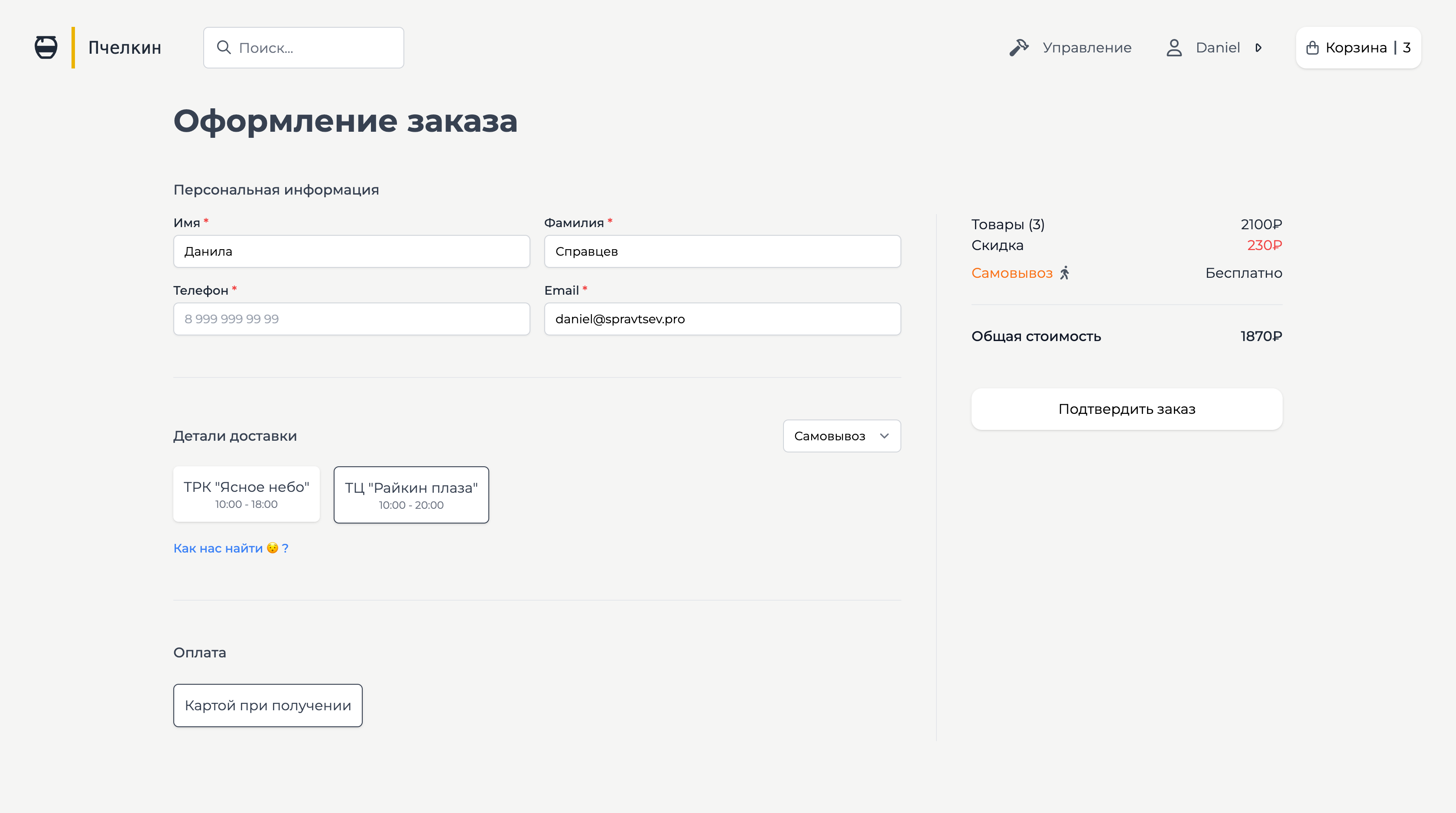 Оформление заказа: Самовывоз