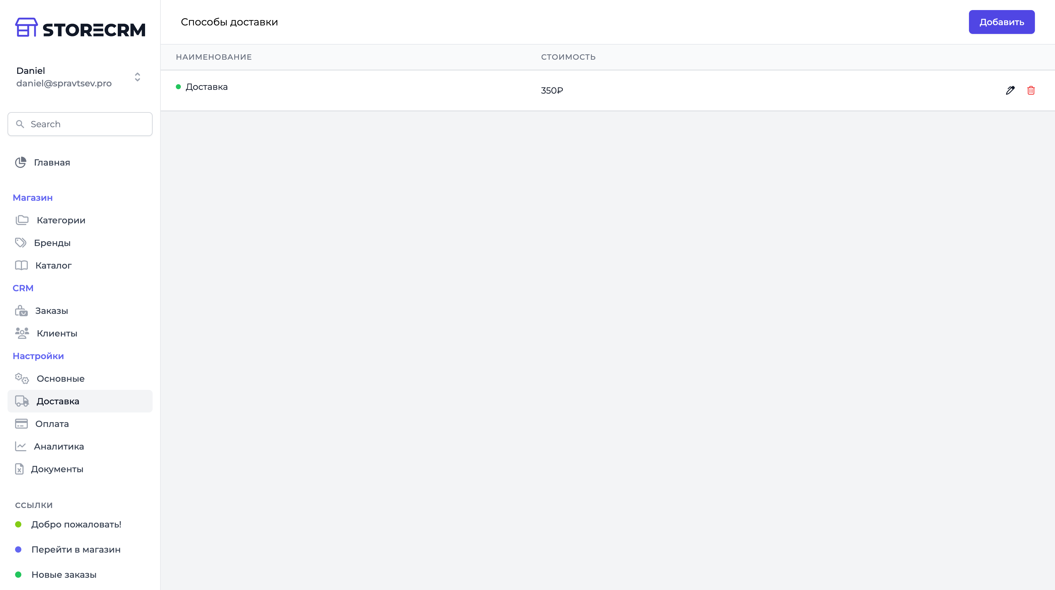 Панель администратора: Способы доставки